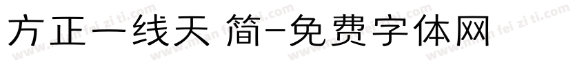 方正一线天 简字体转换
